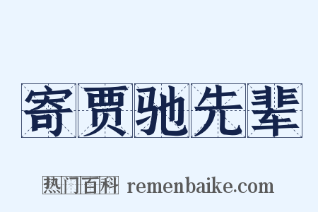 寄贾驰先辈是什么意思的图片